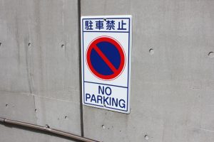 駐車禁止看板アップ